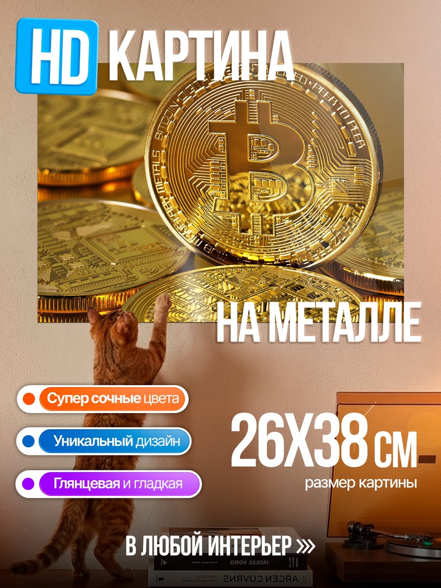 Картина на металле Золотой биткоин