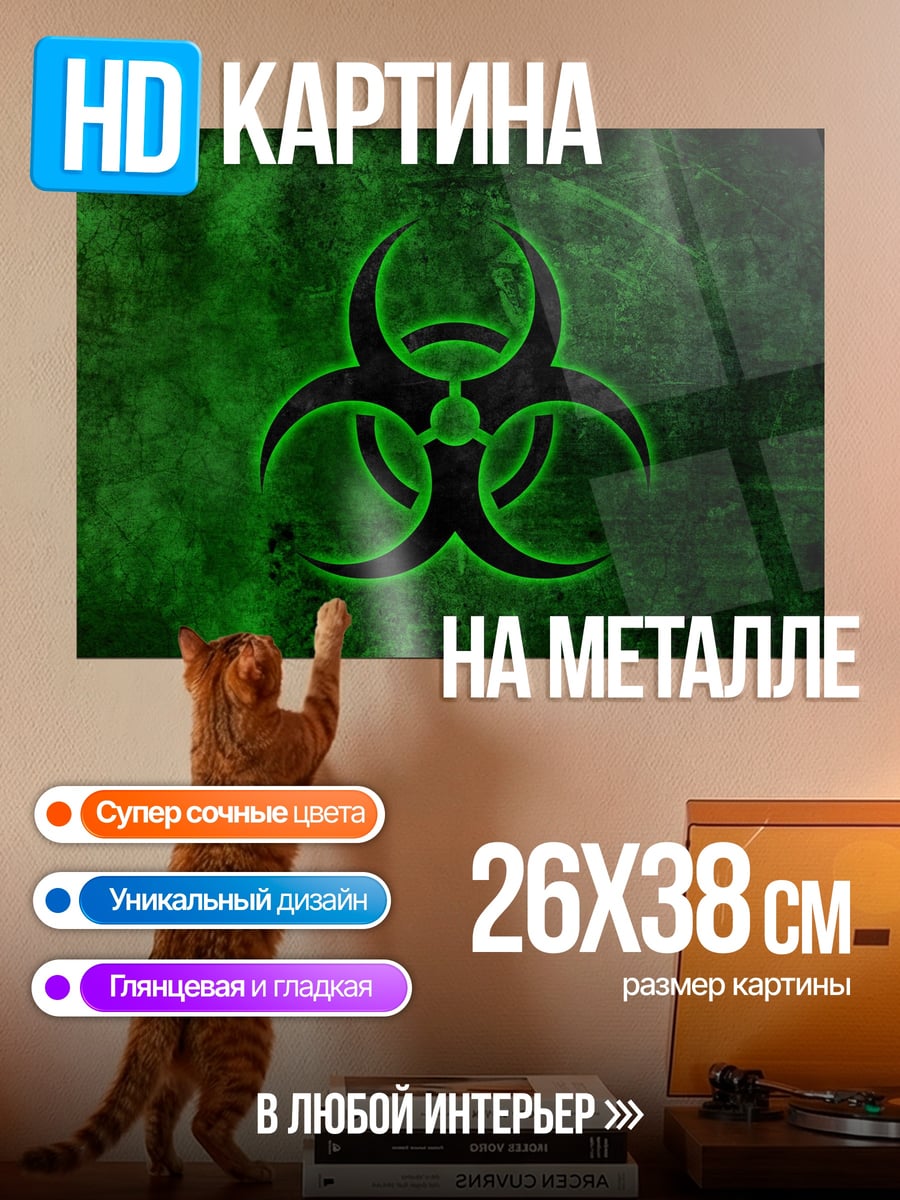 Картина на металле Знак биоопасности