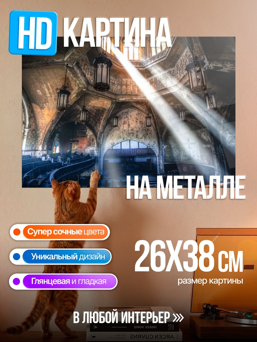 Картина на металле Солнечные лучи в соборе