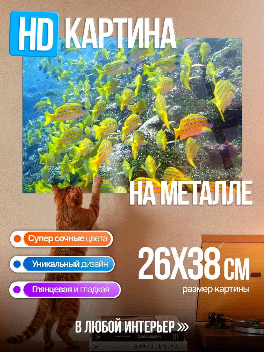 Картина на металле Стая желтых рыб
