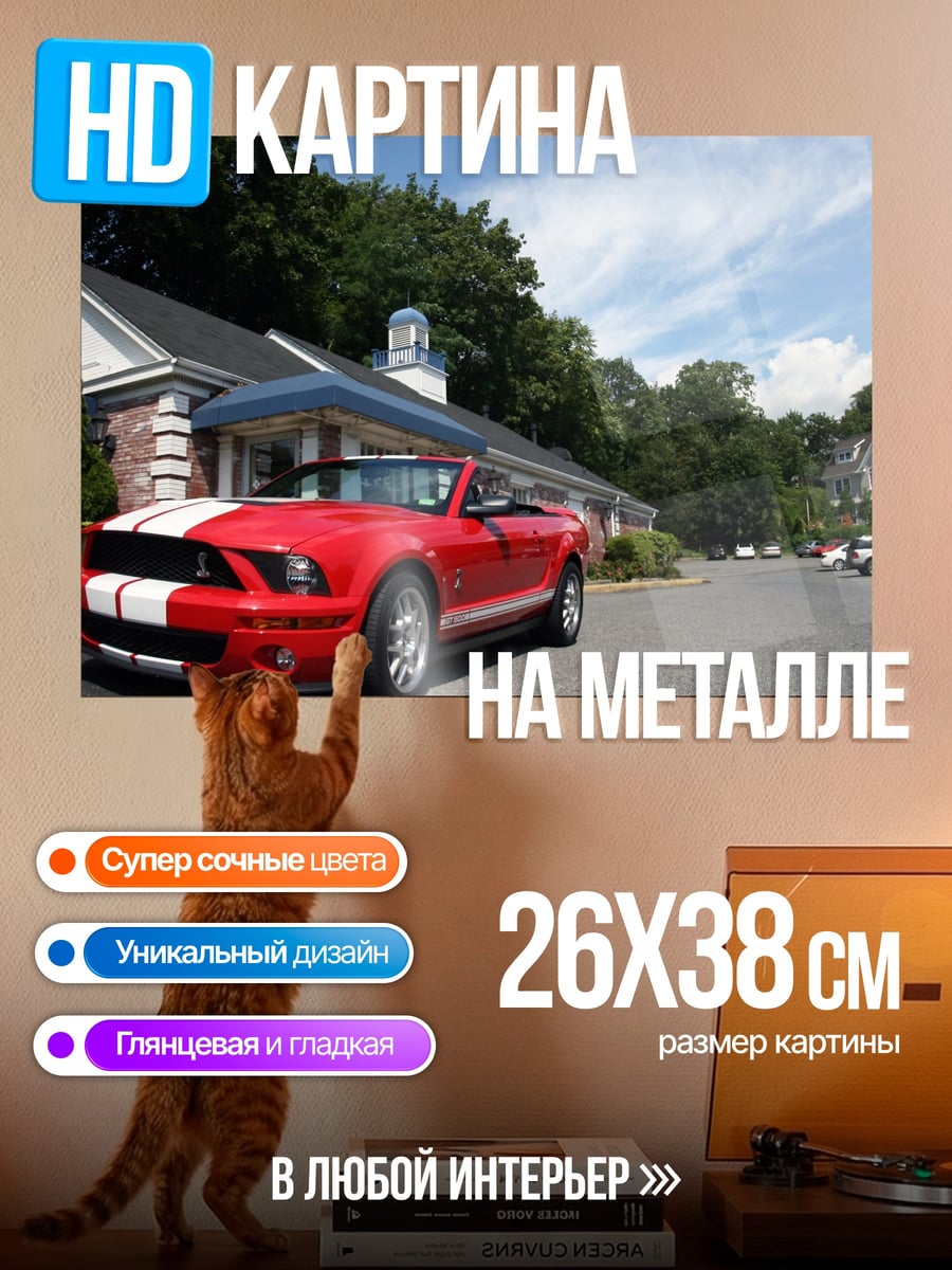 Картина на металле Красный спорткар Ford