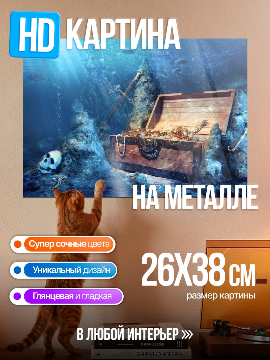 Картина на металле Сундук с сокровищами подводный