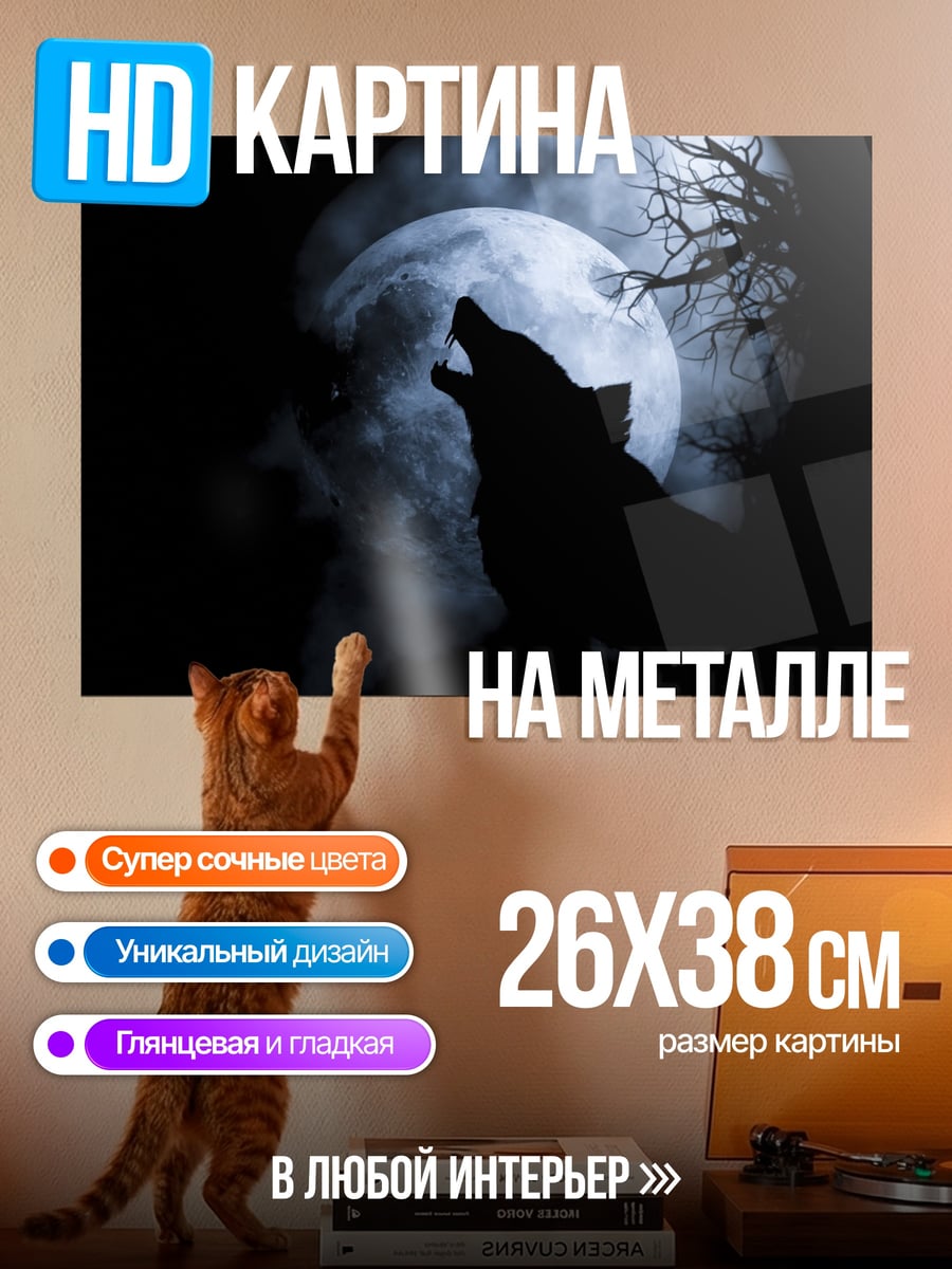Картина на металле Воющий волк луна