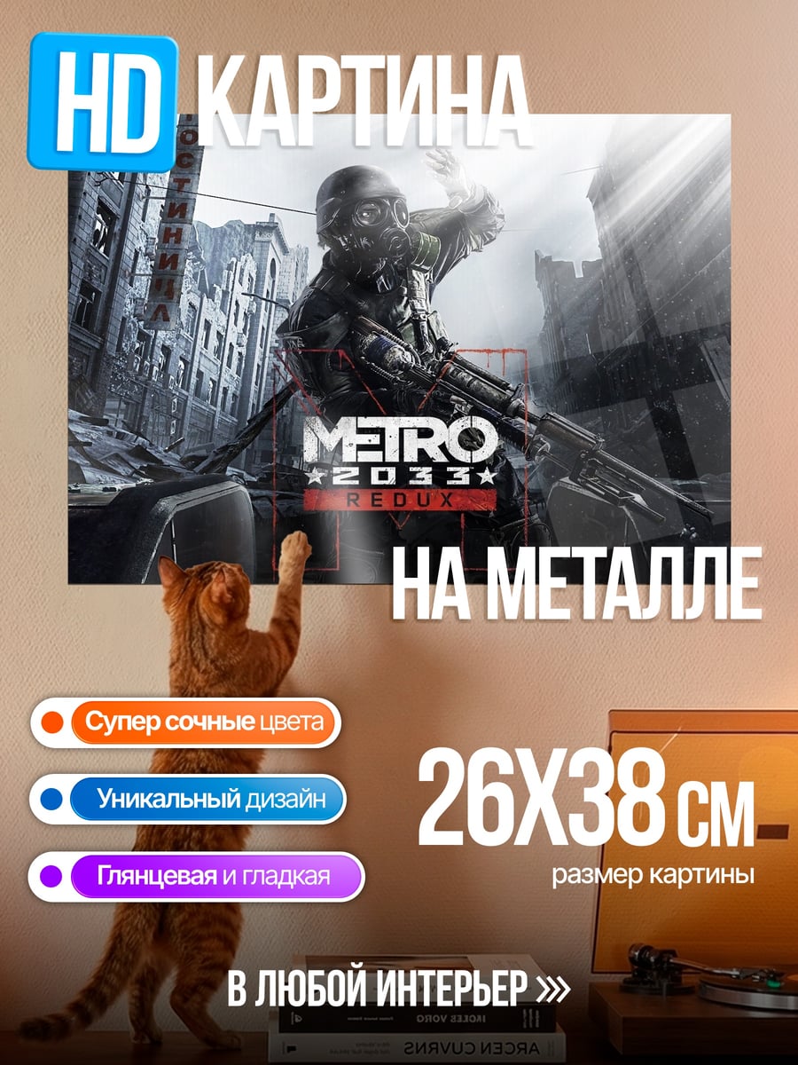 Картина на металле Metro 2033 игра