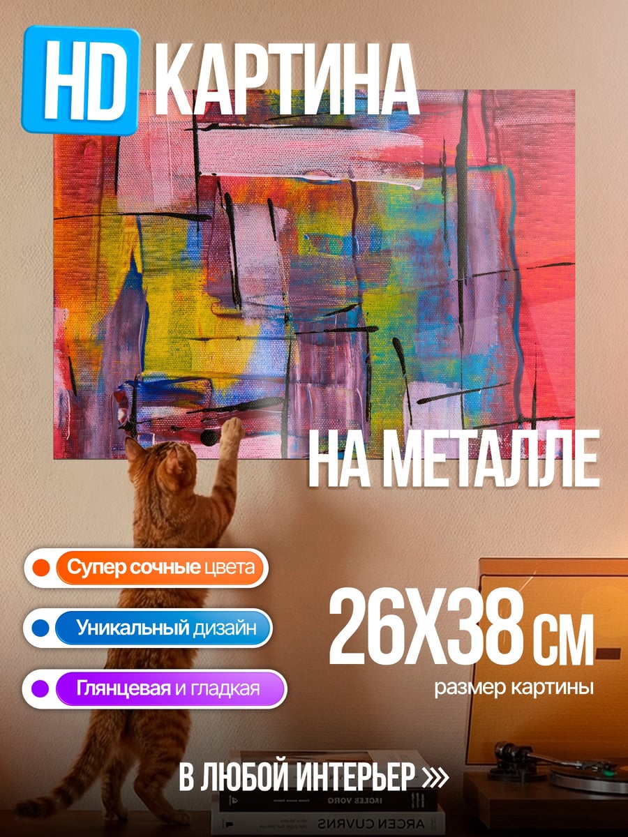Картина на металле Абстрактные мазки красок
