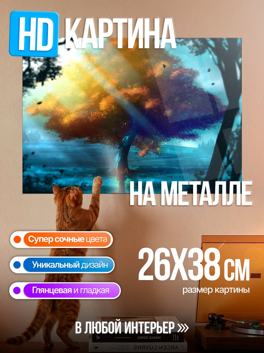 Картина на металле Дерево в лучах света