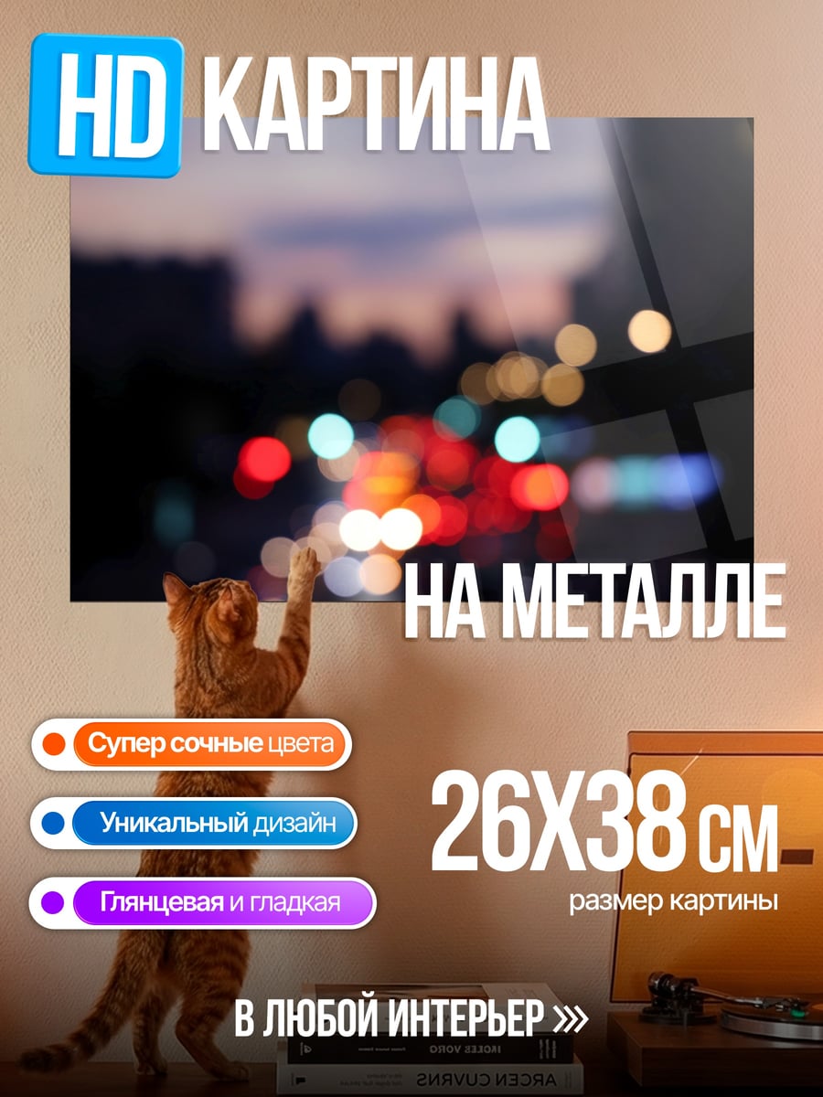Картина на металле Размытые огни города