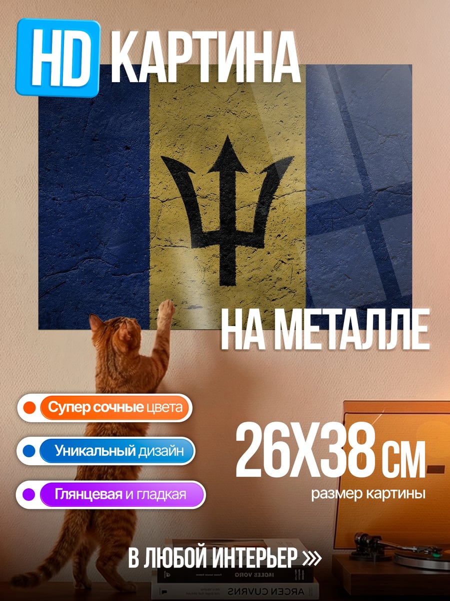 Картина на металле Флаг Барбадоса