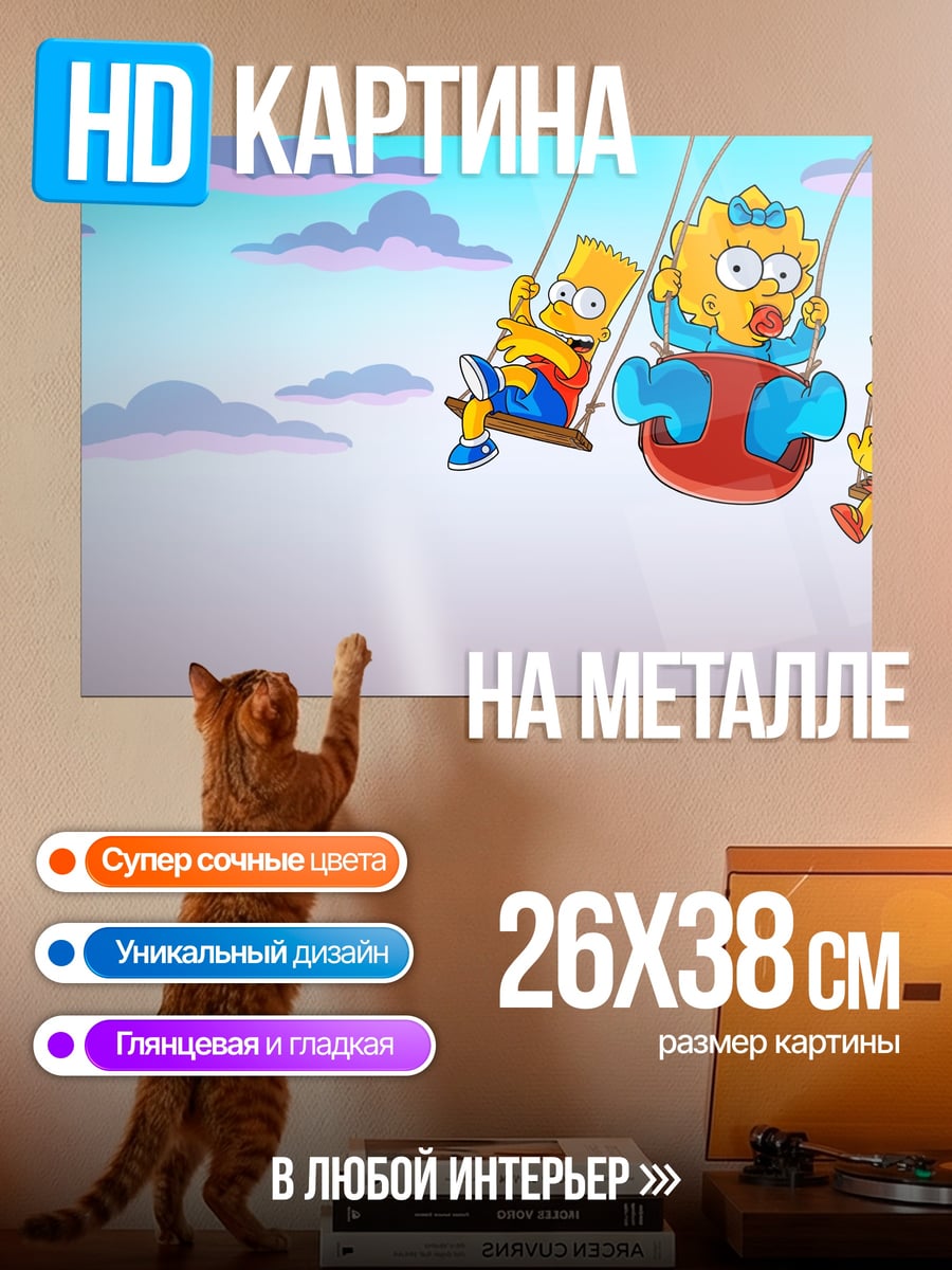 Картина на металле Симпсоны на качелях