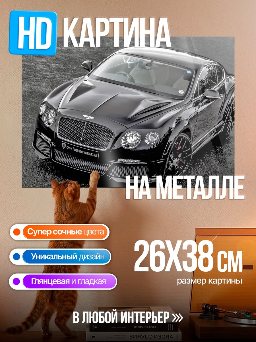 Картина на металле Черный Бентли