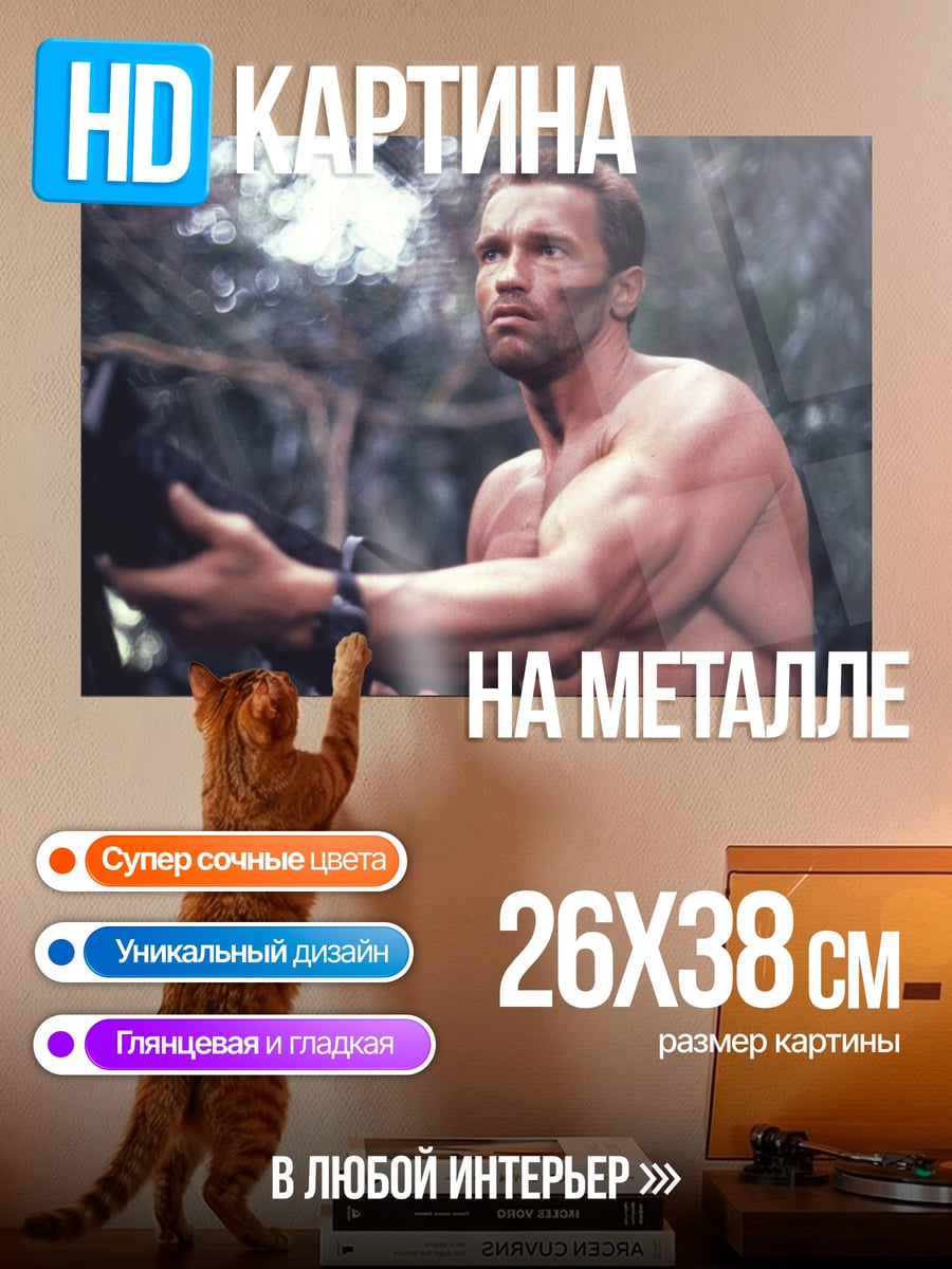 Картина на металле Арнольд Хищник джунгли