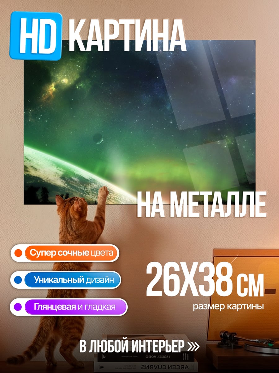 Картина на металле Космический пейзаж
