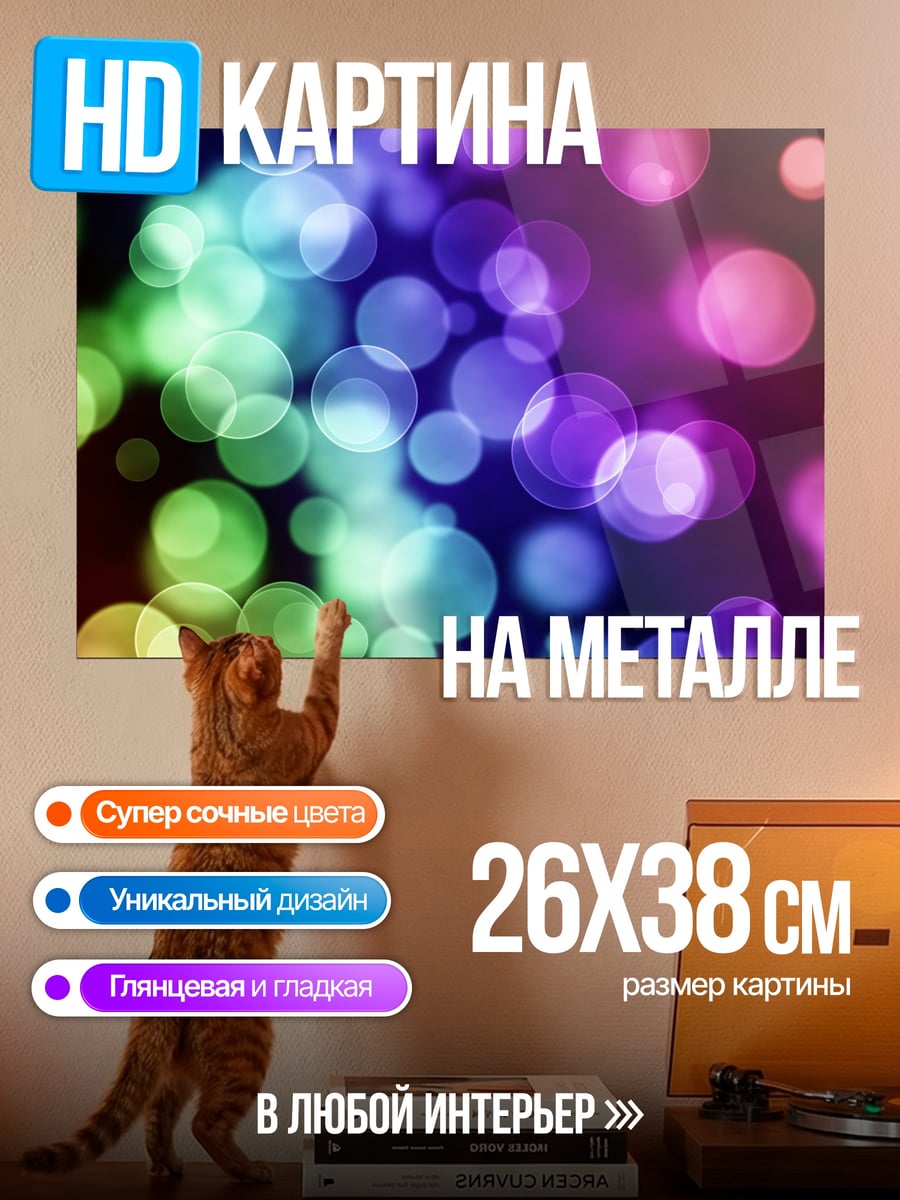 Картина на металле Разноцветные боке