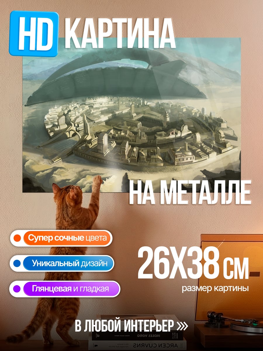Картина на металле Город под куполом