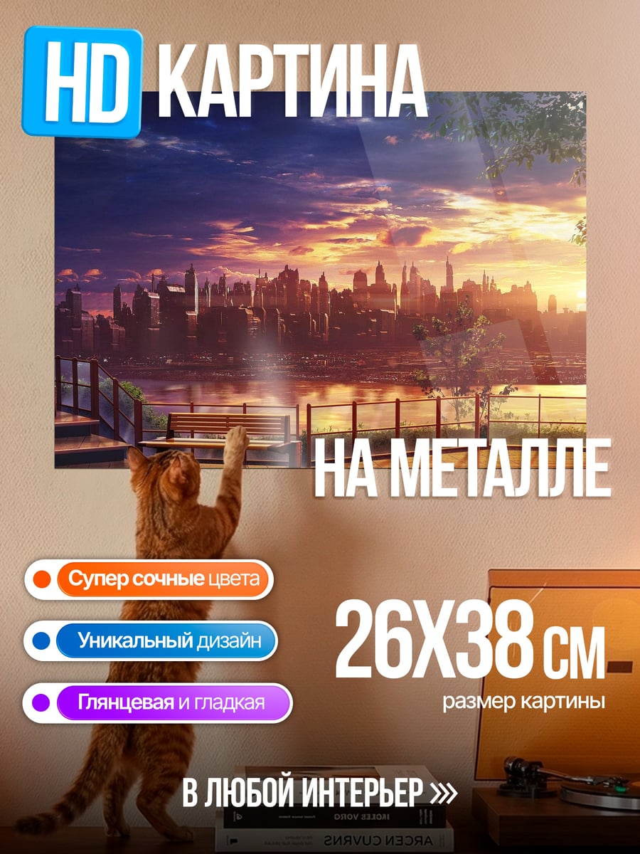 Картина на металле Закат над городом