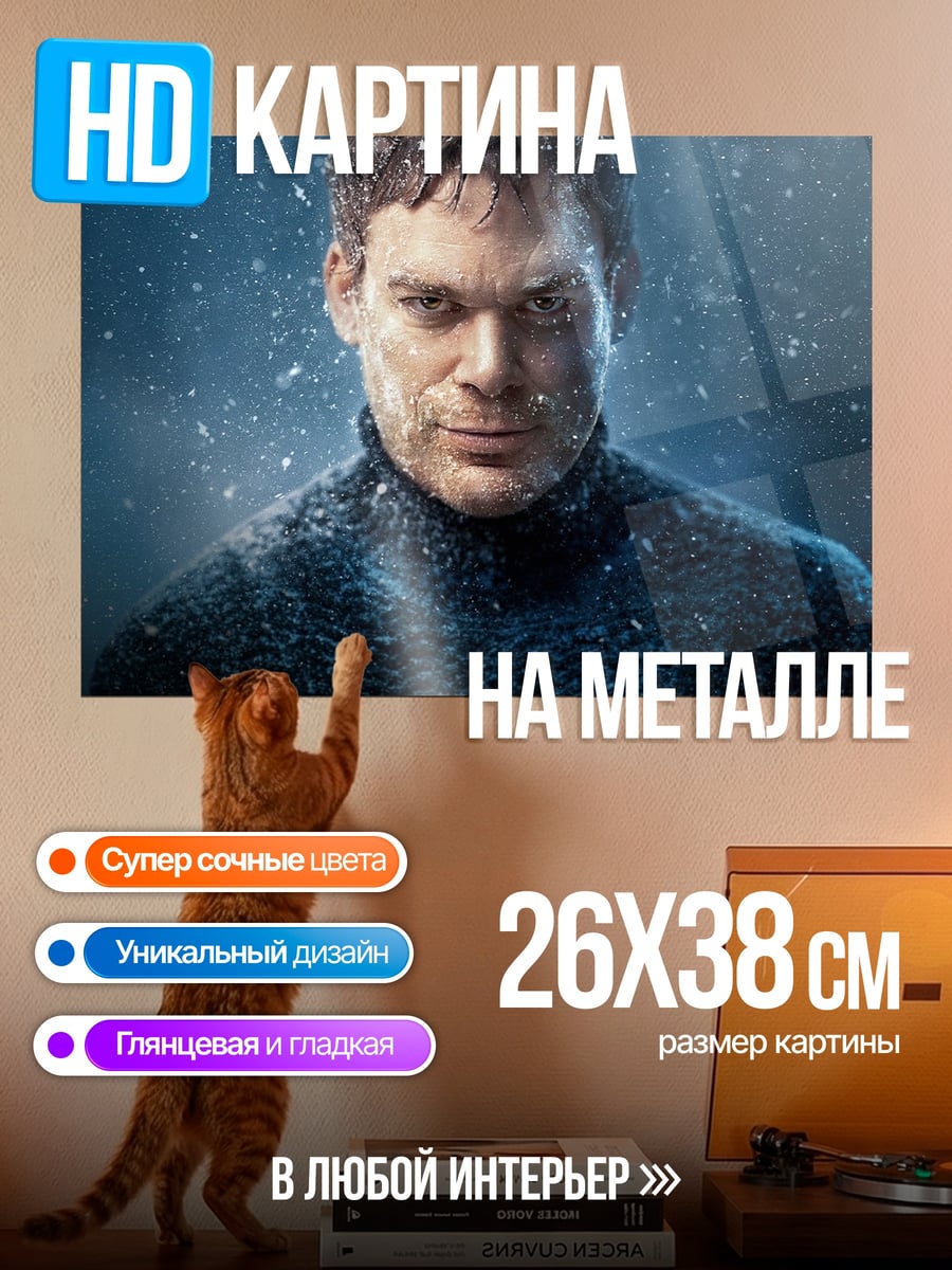 Картина на металле Декстер Морган