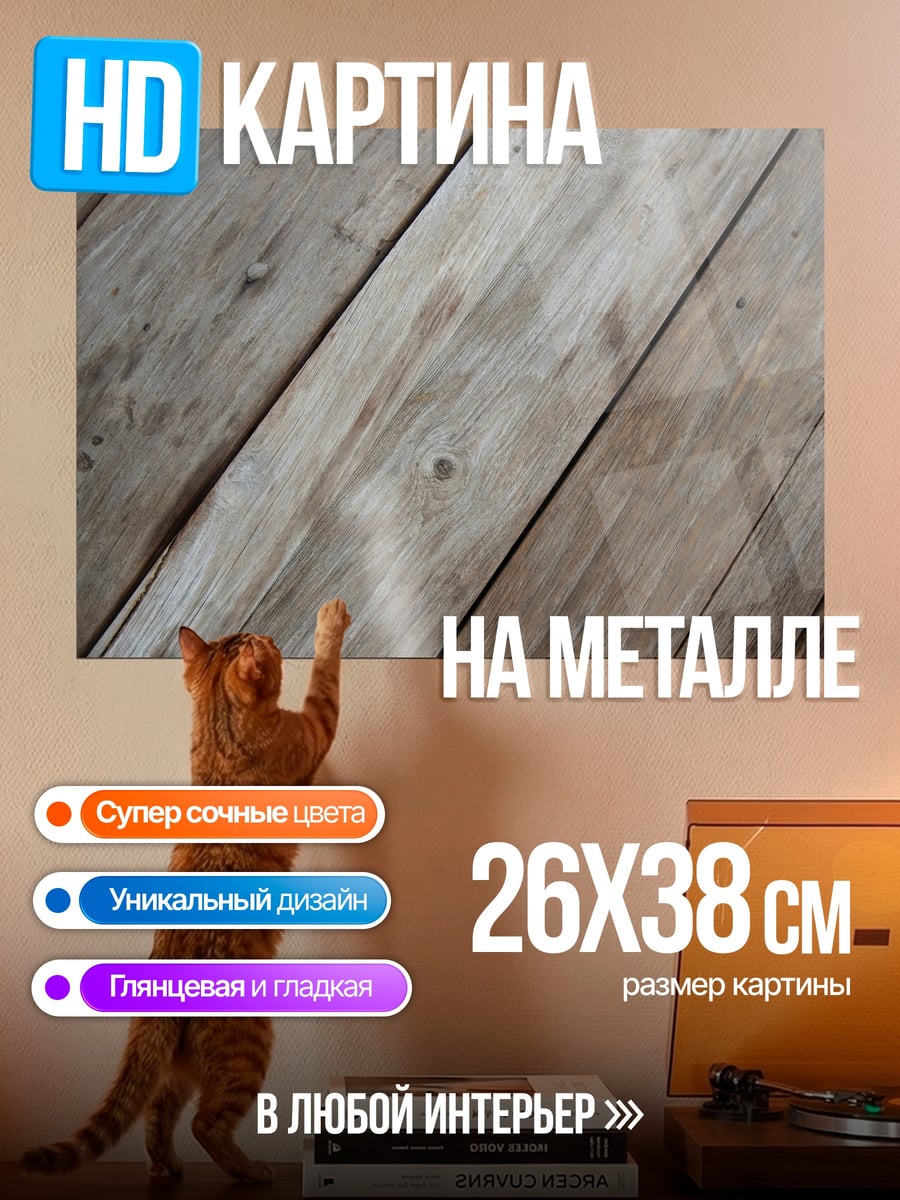 Картина на металле Деревянный пол