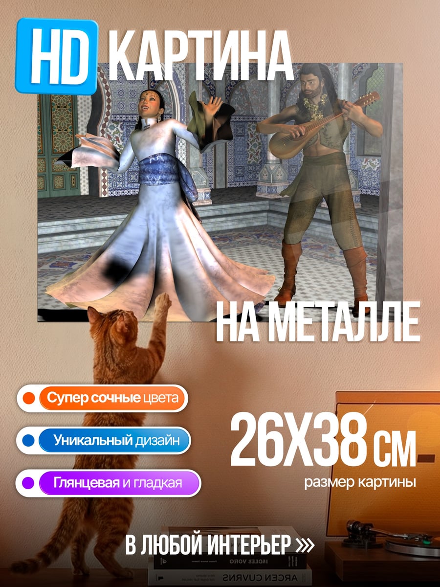 Картина на металле Восточная пара
