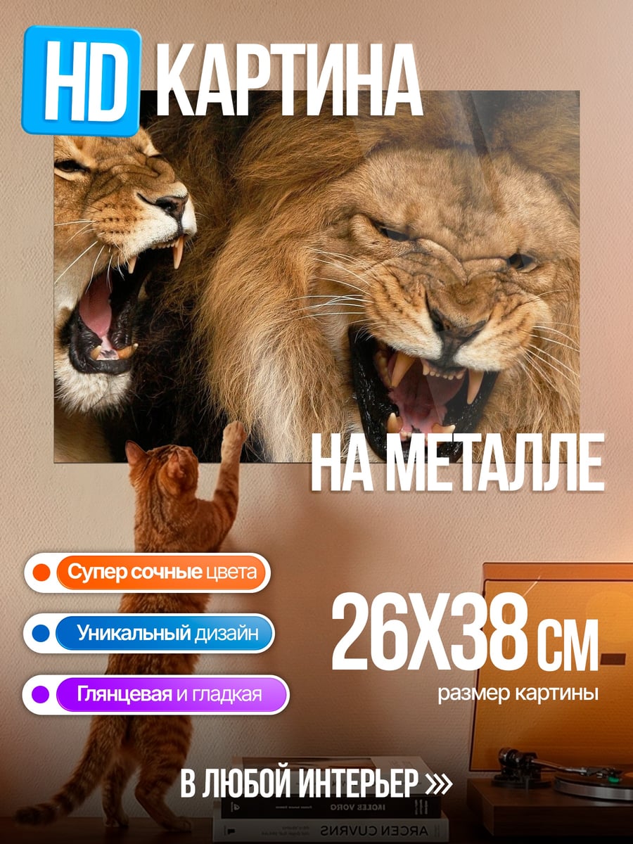 Картина на металле Львы рычат