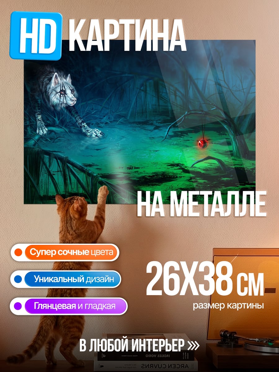 Картина на металле Волк и светящийся шар