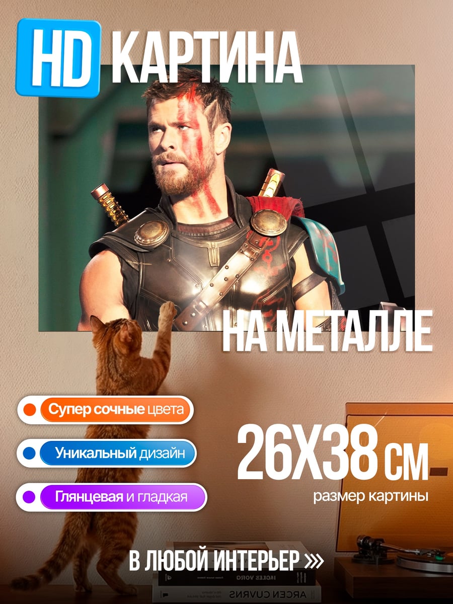 Картина на металле Тор Рагнарёк