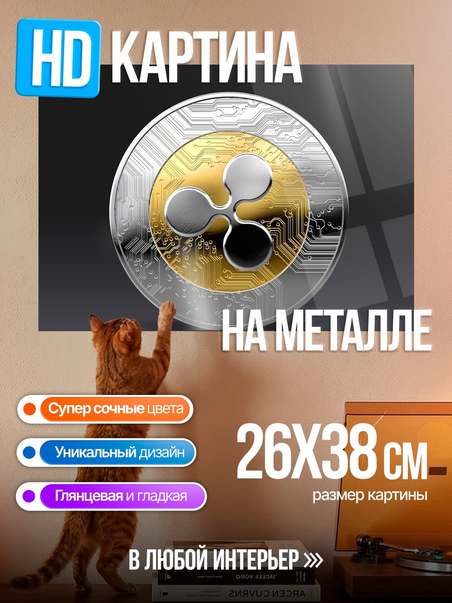 Картина на металле Криптовалюта Ripple