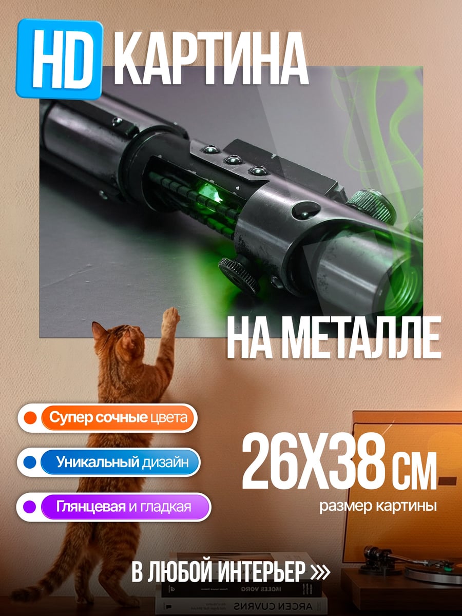 Картина на металле Зеленый световой меч