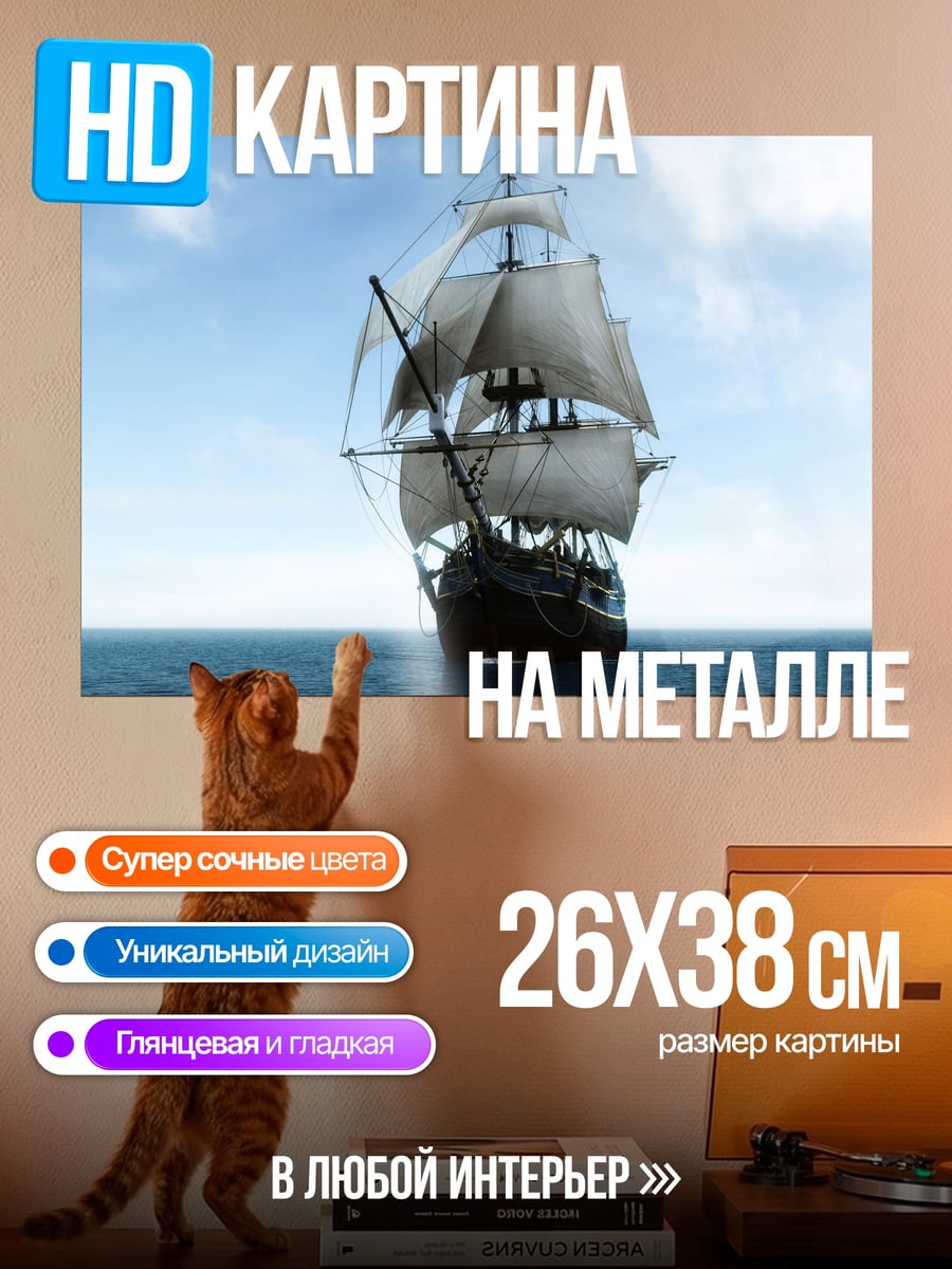 Картина на металле Парусник в океане