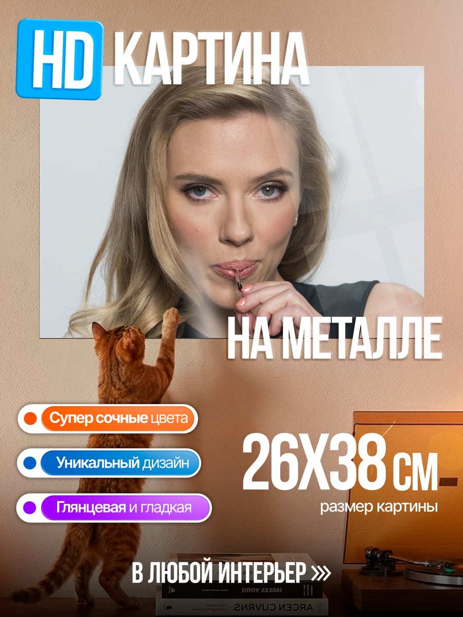 Картина на металле Скарлетт Йоханссон