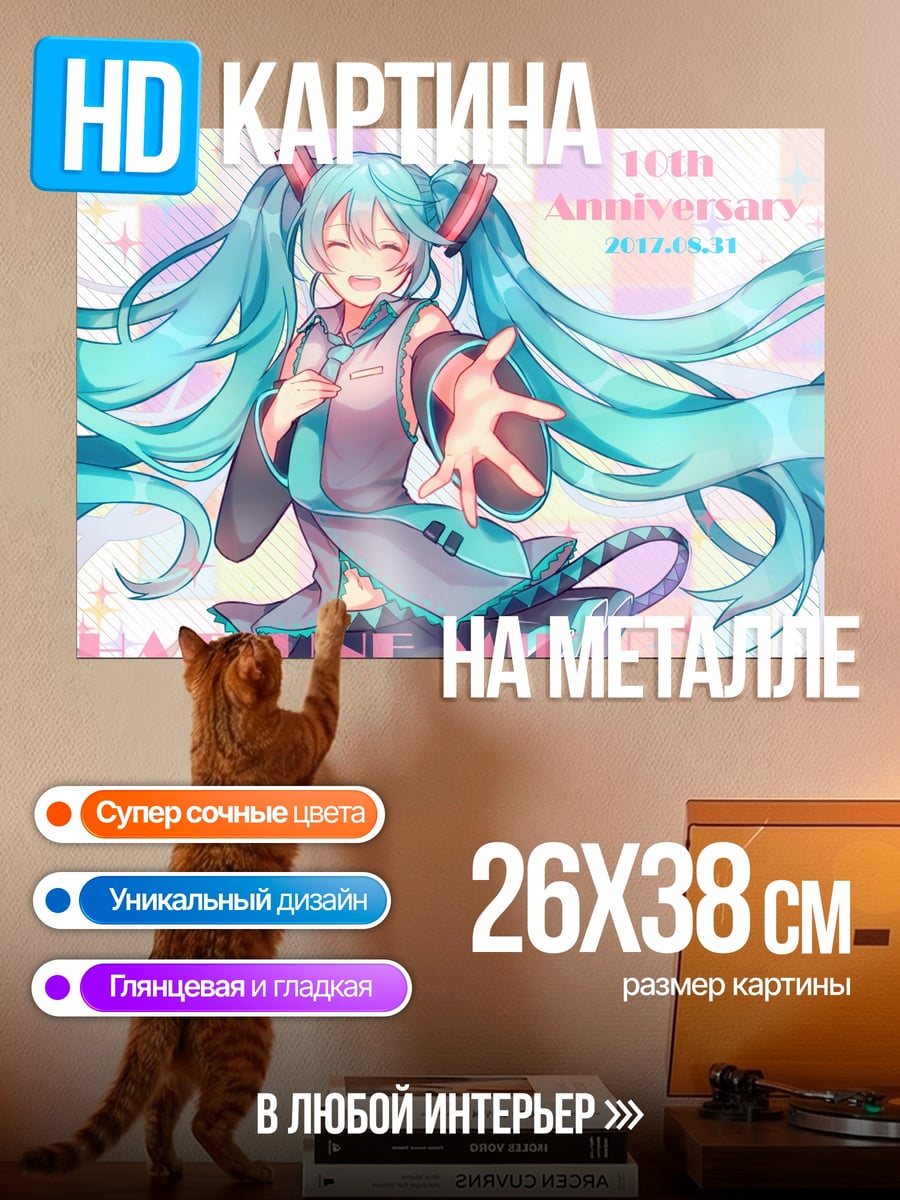 Картина на металле Мику 10 лет