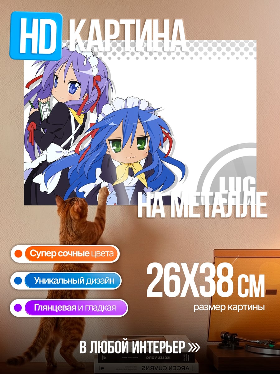 Картина на металле Lucky Star горничные
