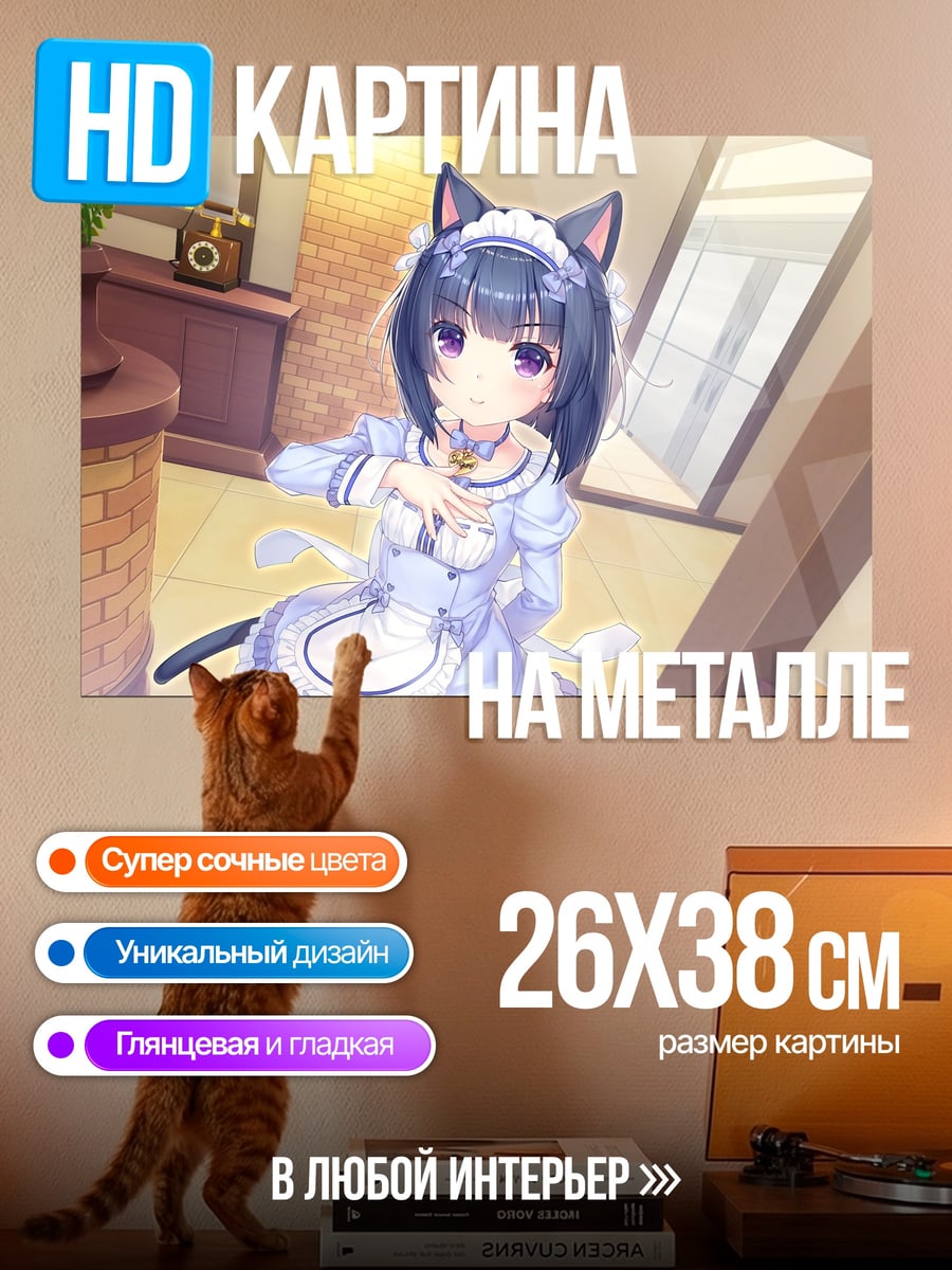 Картина на металле кошка горничная аниме
