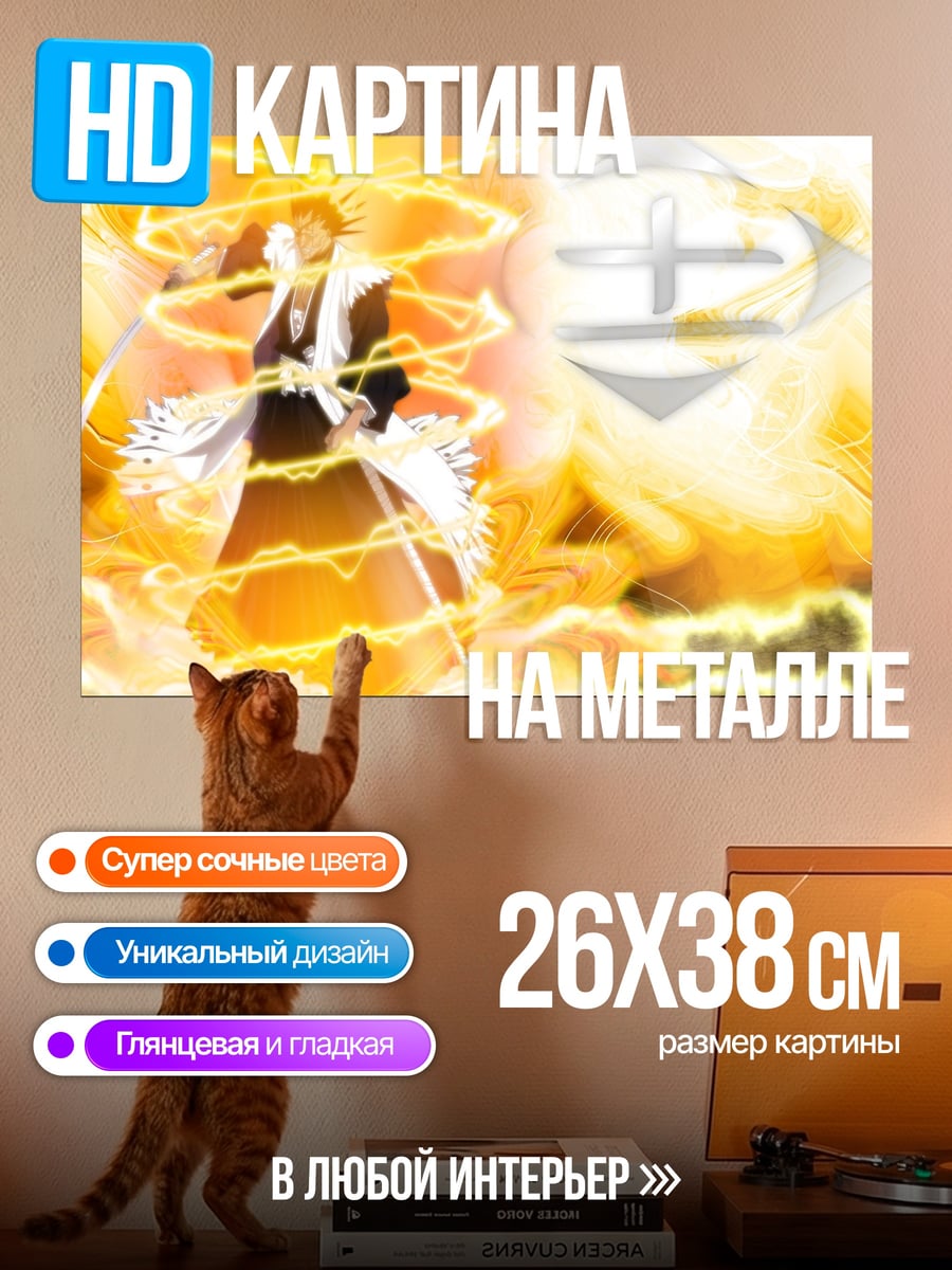 Картина на металле Ичиго Банкай молния