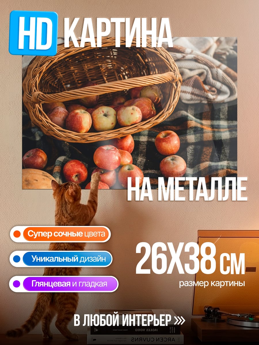 Картина на металле Корзина с яблоками