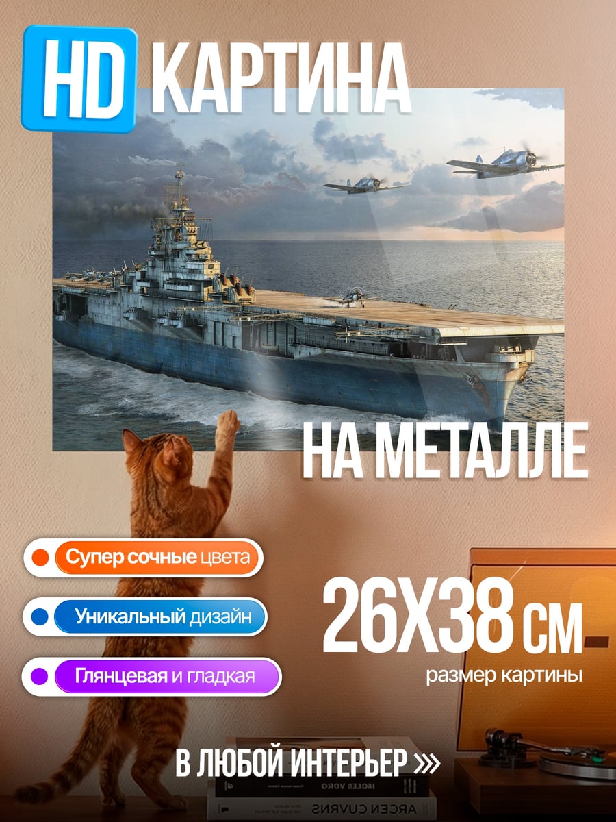 Картина на металле Авианосец и самолеты