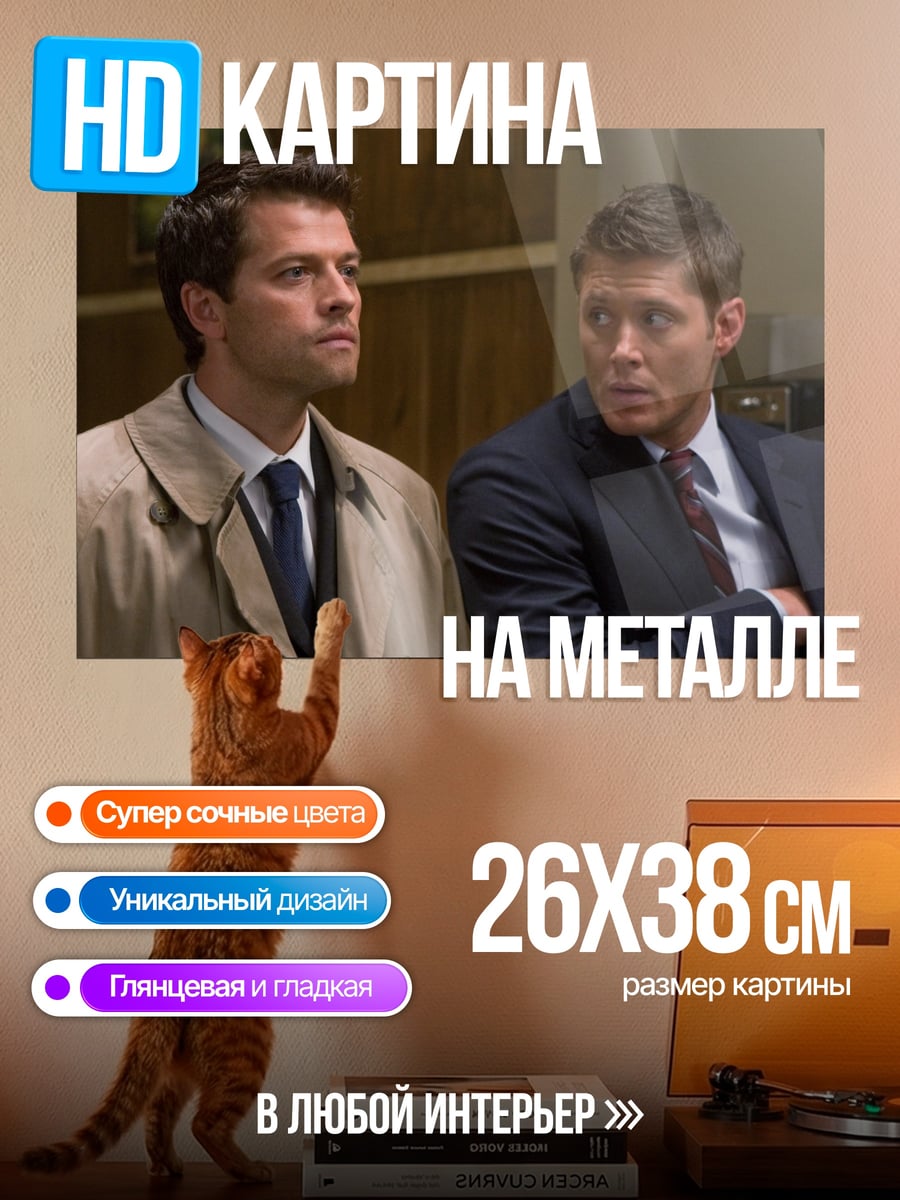Картина на металле Кас и Дин