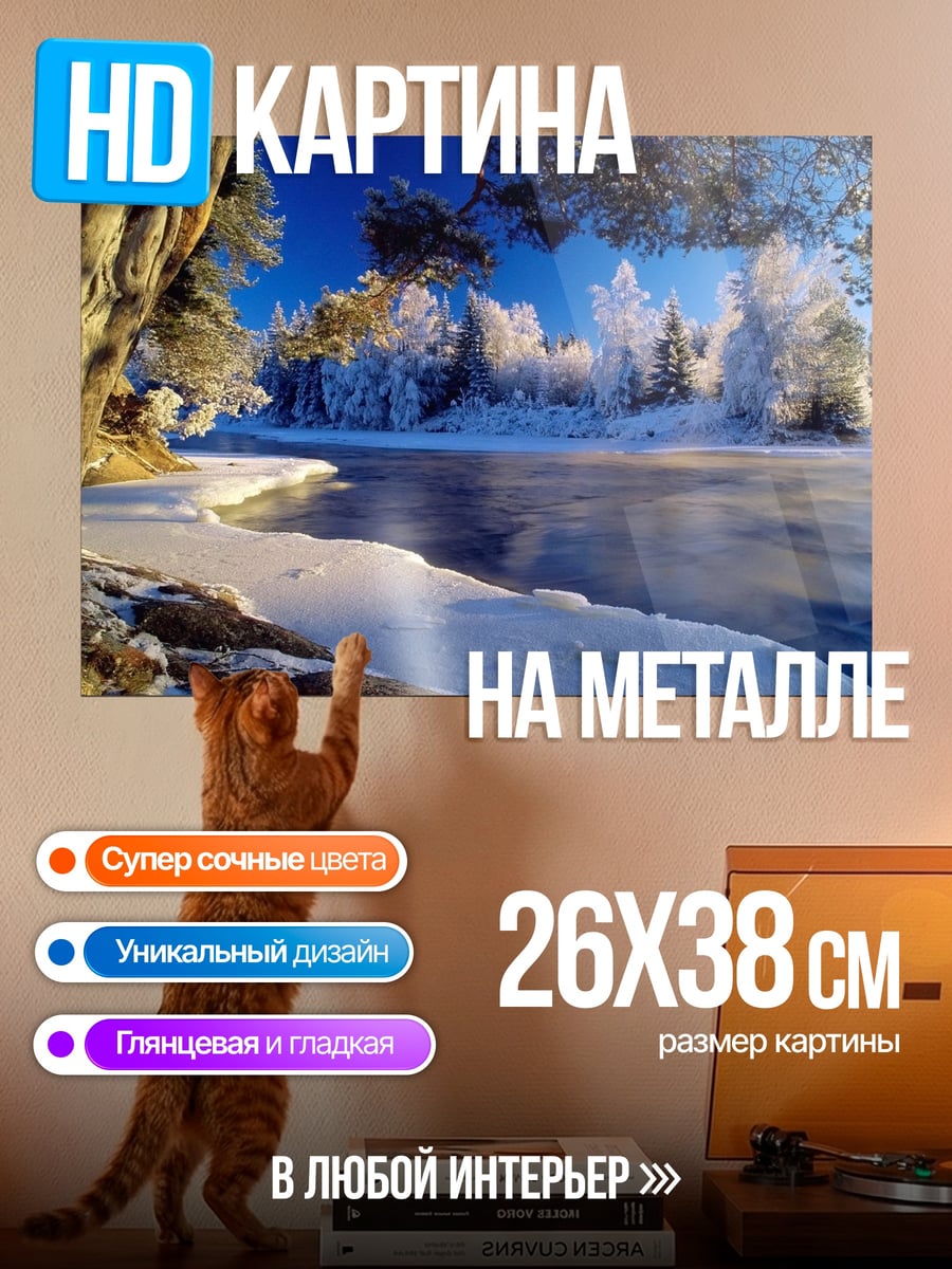 Картина на металле Зимний пейзаж