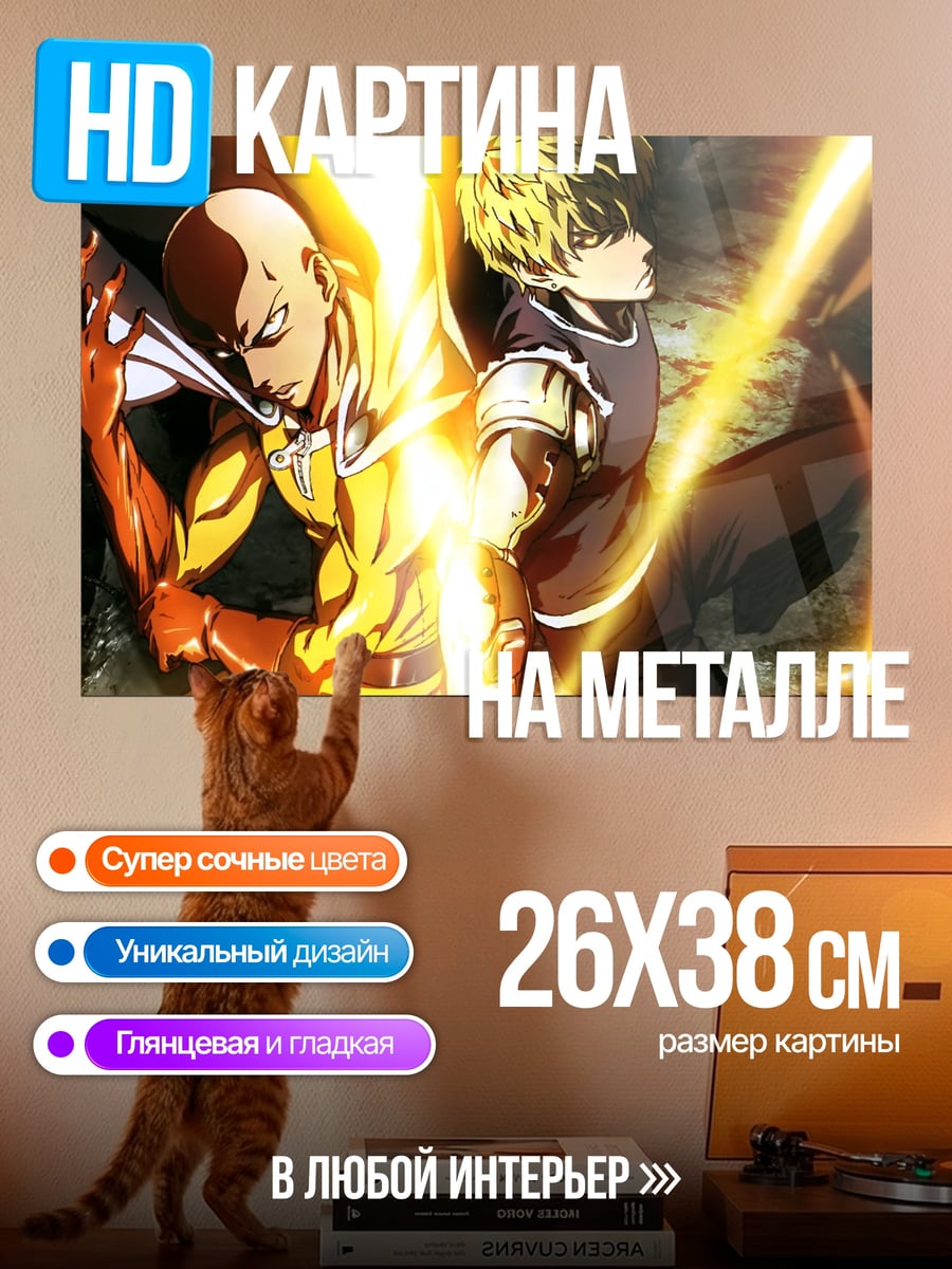 Картина на металле Сайтама и Генос