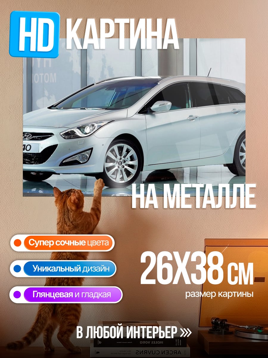 Картина на металле Hyundai i40 универсал