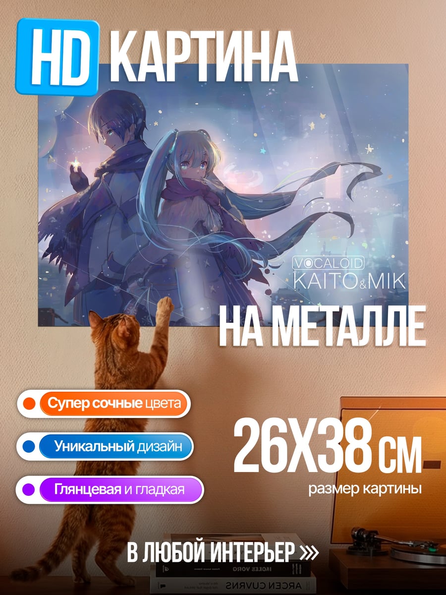 Картина на металле Кайто и Мику