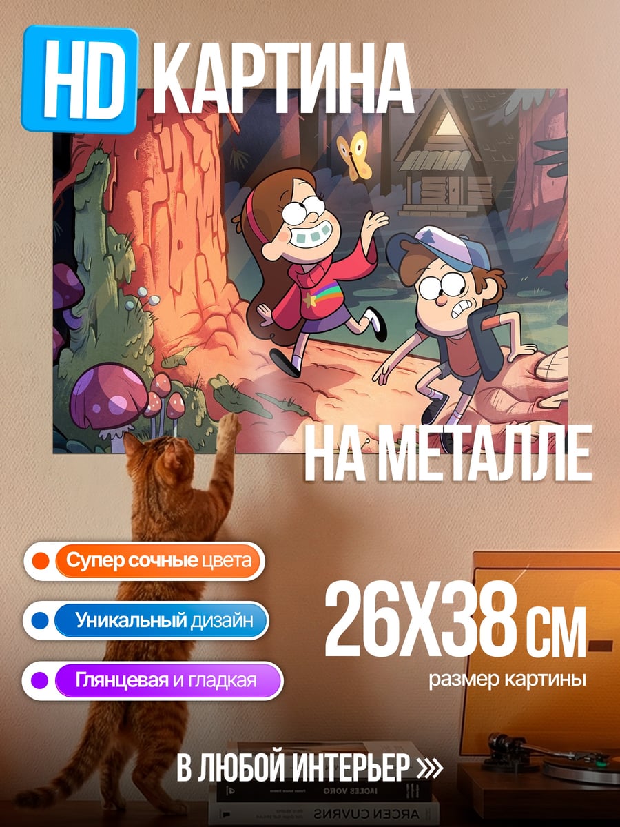 Картина на металле Диппер и Мэйбл