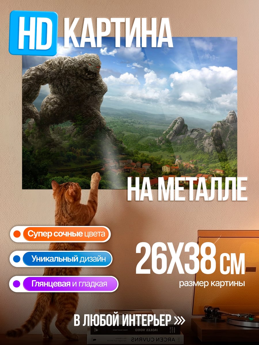 Картина на металле Каменный гигант над деревней