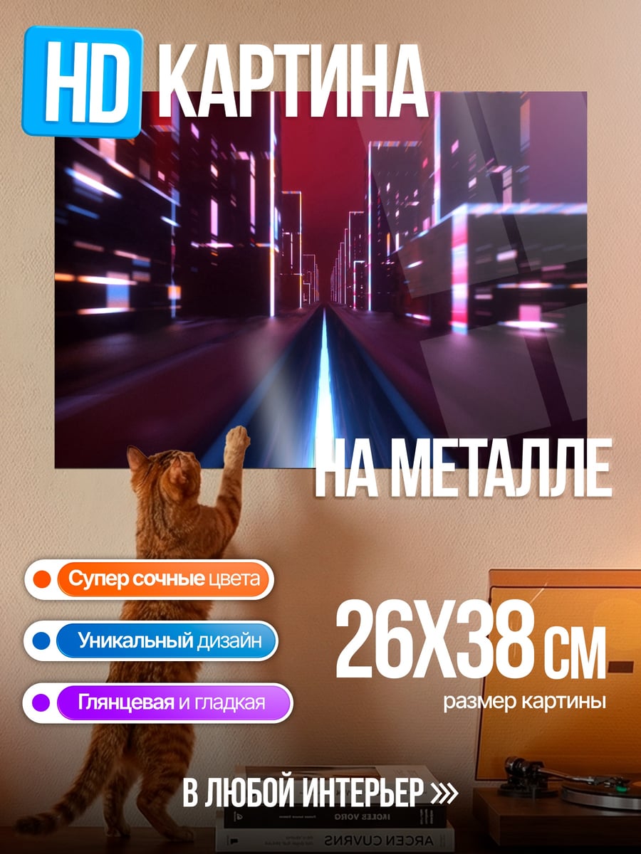Картина на металле Неоновый город