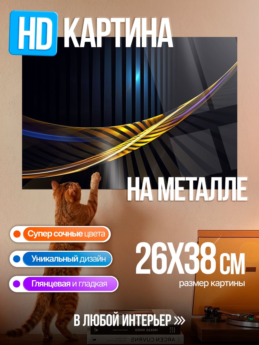 Картина на металле Золотая волна