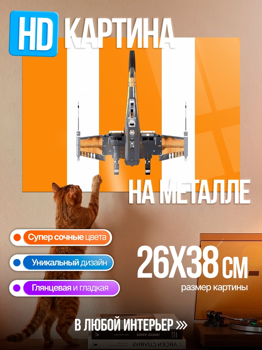 Картина на металле Космический истребитель