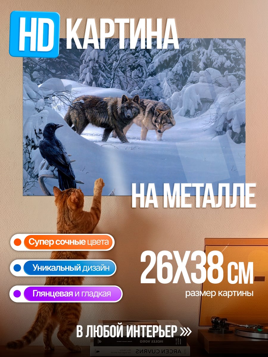 Картина на металле волки в снегу