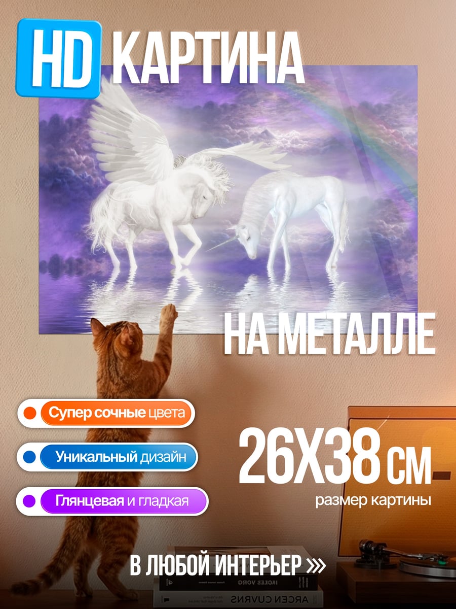 Картина на металле единороги и пегас