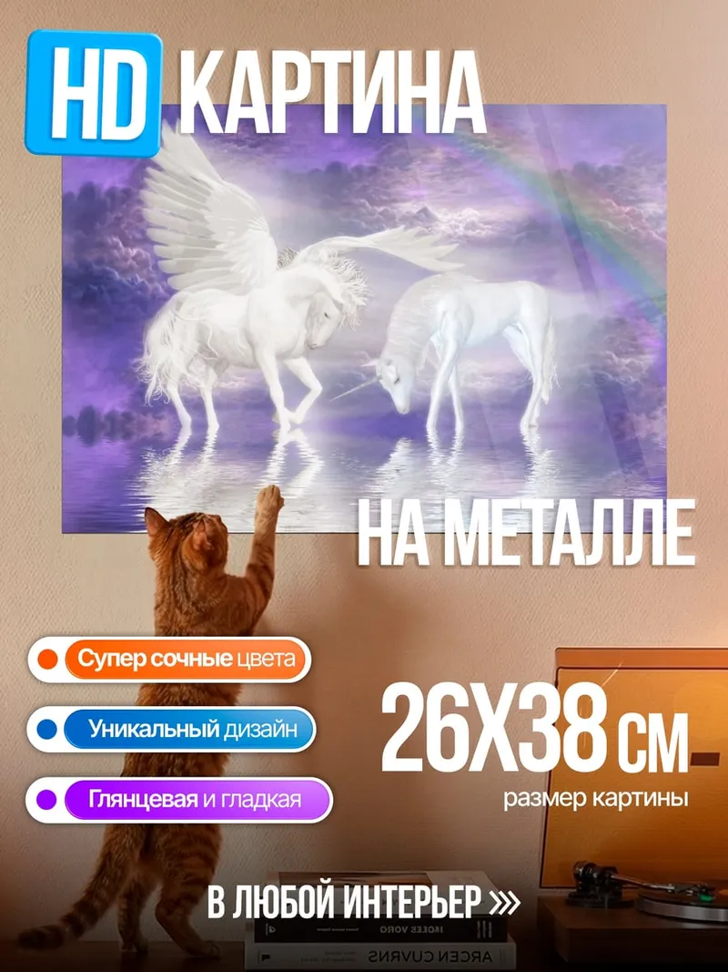 Картина на металле единороги и пегас