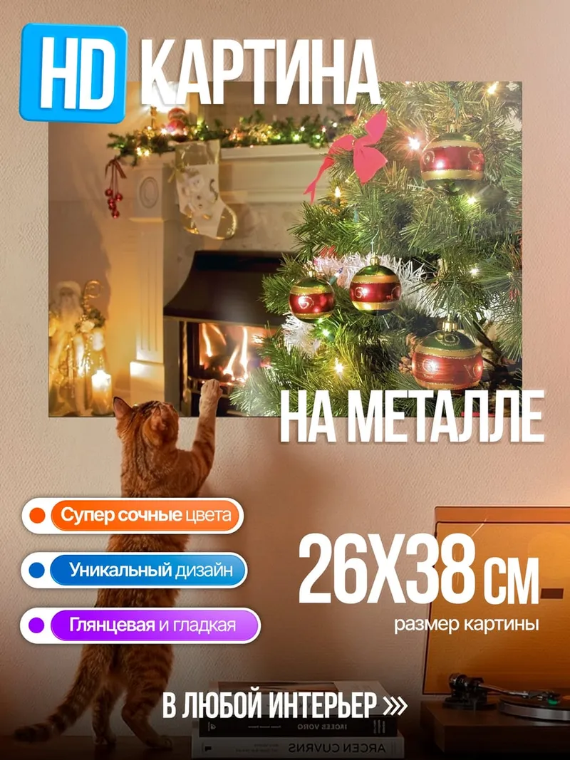 Картина на металле Уютное Рождество у камина