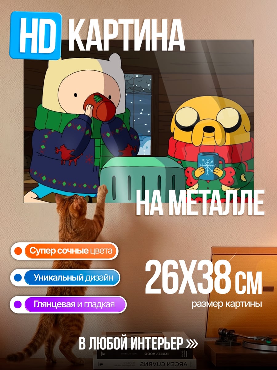 Картина на металле Финн и Джейк пьют какао